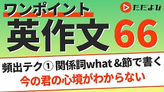 ワンポイント英作文L66 頻出テク① 関係詞what\u0026節で書く*