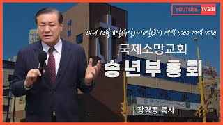 장경동 목사ㅣ국제소망교회ㅣ송년부흥회ㅣ2024.12.9(월) 저녁 7시 30분