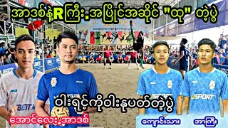 အာဒစ်နဲ့Rကြီးအပြိုင်\