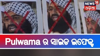 Pulwama ଆକ୍ରମଣର ସାଇଡ ଇଫେକ୍ଟ ,ଜୈଶ ମୁଖିଆ ମାସୁଦର ଭାଇ ଓ ପୁଅକୁ ଗିରଫ କଲା Pakistan | BHARAT 360