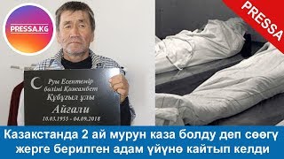 Казакстанда 2 ай мурун каза болду деп сөөгү жерге берилген адам үйүнө кайтып келди