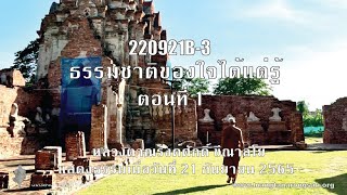 220921B-3 ธรรมชาติของใจได้แต่รู้ ตอนที่ 1