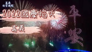 2022 國慶焰火/嘉義故宮南院無人機水舞璀璨施放