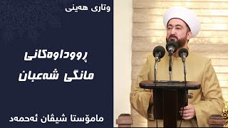 مامۆستا شیڤان ئەحمەد | ڕووداوەکانی مانگی شەعبان | 23/2/2024