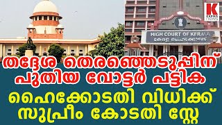 തദ്ദേശ തെരഞ്ഞെടുപ്പിന് പുതിയ വോട്ടര്‍ പട്ടിക: ഹൈക്കോടതി വിധി ക്ക് സുപ്രീം കോടതി സ്റ്റേ | karma news