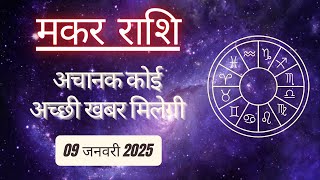 AAJTAK 2 । 09 JANUARY 2025 । AAJ KA RASHIFAL। आज का राशिफल । मकर राशि । CAPRICORN । Daily Horoscope