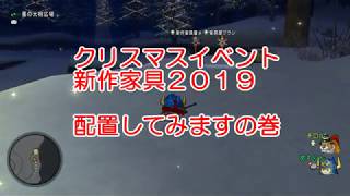 【ドラクエ10】クリスマスイベント新作家具2019を紹介します！