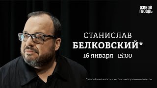 Белковский + Бунтман. 16 Января 2025 @BelkovskiyS