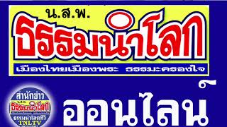 Ep1วัดเรืองยศ...พิธีออกเมรุพระราชทานเพลิงศพ พระเดชพระคุณพระมงคลรัตโนภาส(อนันต์ ทีปธมฺโม น.ธ.เอก)