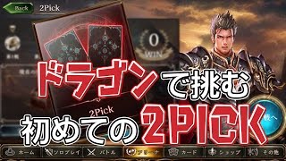 【シャドウバース】メイクミラクル!?ドラゴンで挑む初めての2Pick 前編【ドラゴンDE目指せ無課金AA #番外編】