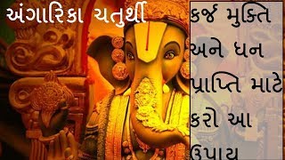 કર્જ મુક્તિ અને ધન પ્રાપ્તિ માટે  કરો  આ ઉપાય