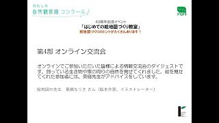 第４部「オンライン交流会」の記録動画（抜粋）《４０周年記念イベント「わたしだけの生きものマップをつくる！自然観察会」記録動画》