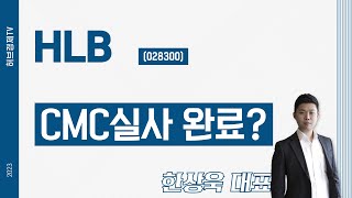 HLB(028300) - CMC실사 완료? (추가영상)