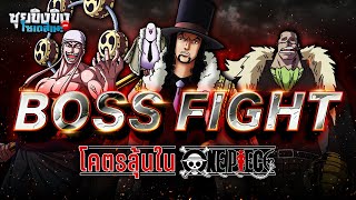 ซุยขิงขิงโซเดสึเนะ | BOSS Fight โคตรลุ้นใน One Piece | ONE PIECE: PIRATE WARRIORS 4