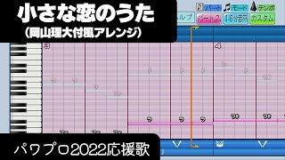 【パワプロ2022】応援歌「小さな恋のうた（岡山理大付Ver.）」