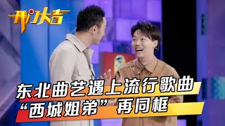 万语皆成东北味？人气新秀现场“乱炖”让东北曲艺遇上流行歌曲，沈腾表弟完美复刻家族喜剧内核一笑一脸褶 | 第艺流「开门大吉」20220711