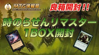 【MTG開封】時のらせんリマスター1BOX開封【Magic: The Gathering Product Review】