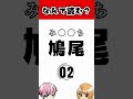 「鳩尾」の読み方（読めたらうれしい難読漢字）　 shorts