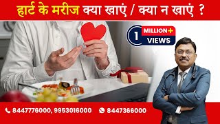 HEART PATIENT : WHAT TO EAT & WHAT NOT TO EAT? | BY DR. BIMAL CHHAJER | SAAOL