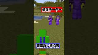 【マイクラ】最強チーターを倒せ... #shorts