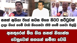 සනත් අයියා ඊයේ හවස මගෙ පිටට තට්ටුවක් දාලා ගියේ ගමේ වැඩ තියෙනවා රෑම ගමේ යනවා මල්ලි