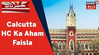 WB News: Calcutta HC Se 4 Ismatdari Ke Muamalat Ki Mushtaraka Taur Par Jaanch Ka Hukum l News18 Urdu