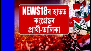 News18 ৰ হাতত Assam Congress ৰ প্ৰাৰ্থীৰ তালিকা | N18V