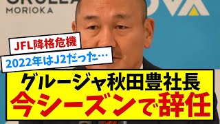 【辞任】Ｊ３いわてグルージャ盛岡の代表取締役オーナー兼社長を務めている秋田豊氏（５４）が、今季限りで退任する意向を固めたことが分かった