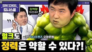 EP.13 💪남성 호르몬과 정력💪의 상관 관계?! 올바른 호르몬 관리법 대공개! [정형돈의 도니스쿨]