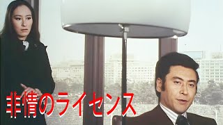 非情のライセンス エピソード 34-35-36フル HĐ 1973