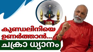 കുണ്ഡലിനിയെ ഉണർത്താൻ - ചക്രാ ധ്യാനം! | മനോമയ ചിന്തകൾ ഭാഗം- 913