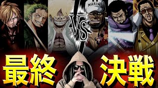 ONE PIECE“最終決戦”のマッチアップ【ワンピース ネタバレ】