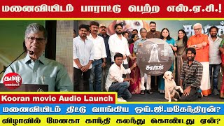 'கூரன்' திரைப்படத்தின் இசை விழா | Kooran movie Audio Launch | S.A.Chandrasekar | Maneka Gandhi