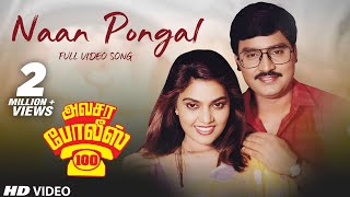 Naan Pongal Video Song | Avasara Police 100 Tamil Movie | K.Bhagyaraj,Silk Smitha | M.S.Vishwanathan