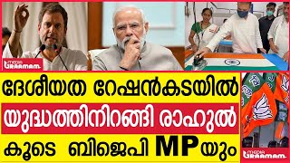 ദേശീയത റേഷൻകടയിൽ | രാഹുലിന് പിന്തുണയുമായി ബിജെപി MPയും