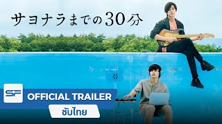 Our 30 Minutes Sessions | Official Trailer ตัวอย่าง ซับไทย