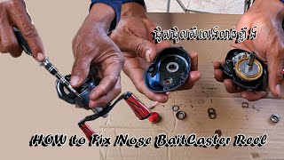 Fix and Stop Noisy Reel | BaitCaster Reel| ជួសជុលដំុលើ ដែលមានសំលេងរំខាន