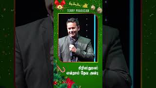 கிறிஸ்துமஸ் என்றால் தேவ அன்பு ||Christmas is all about the love of God