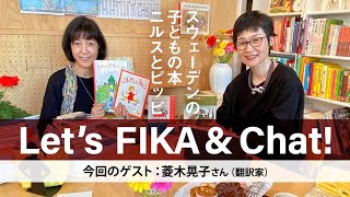 北欧対談⑫｜翻訳家 菱木晃子さん｜フィーカの時間