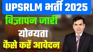 UPSRLM भर्ती2025/विज्ञापन जारी/सभी 75 जिले में/योग्यता स्नातक/कैसे करें आवेदन/UPCATET CUETeaa कानपुर