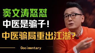 窦文涛怒怼中医是骗子！80%的中医都是假大夫？中医专骗普通人？#圆桌派 #许子东 #马家辉 #梁文道 #马未都