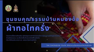 สารคดีภูมิปัญญา ตอน ผ้าทอไทครั่ง ชุมชนคุณธรรมบ้านหนองอ้อ