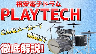 【解説】格安電子ドラム『プレイテック』ってどうなの…？！