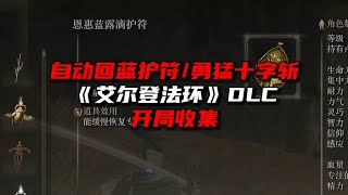 《艾尔登法环》DLC开局收集：回蓝护符/勇猛狮子斩