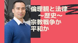 【法の歴史解説】倫理観だけだと〇〇を止められなかった