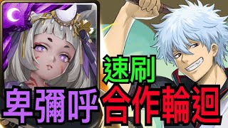 【神魔之塔】卑彌呼『通關合作輪迴』年度黑金莉莉絲來當隊員！？數字盾靠隊伍機體暴力硬解！【人氣排名的爭奪】【人氣排名的爭奪 ll】【奶茶】