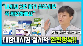 [닥터소확행 23화] 대장내시경을 앞두고 있다면 꼭 확인하세요! 대장내시경 관련 Q\u0026A와 대장내시경 설사약 완전 정복!