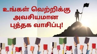 Motivational Video in Tamil | உங்கள் வெற்றிக்கு அவசியமான புத்தக வாசிப்பு