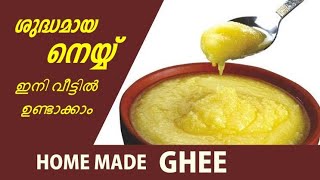 ശുദ്ധമായ നെയ്യ് ഇനി വീട്ടിൽ ഉണ്ടാക്കാം || Home made ghee