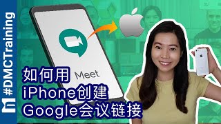 如何用iPhone创建Google会议链接 | Google Meet | Webinar教学